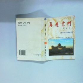 再造京门 北京西站工程建设纪实