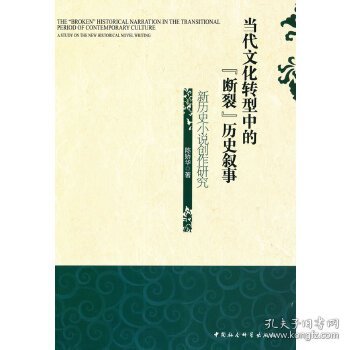 当代文化转型中的“断裂”历史叙事:新历史小说创作研究