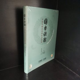 国乐雅韵：中国传统音乐的活态传承