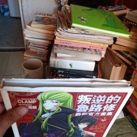 《叛逆的鲁路修》最新官方画集 单本 精装本