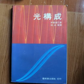 光構(gòu)成 林品章譯