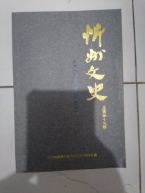 《忻州文史》（太忻历史文化寻踪专辑）（上下）