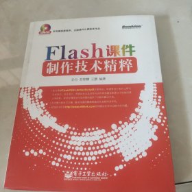 Flash课件制作技术精粹