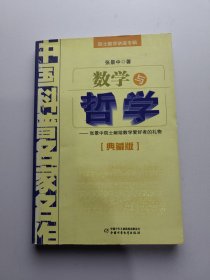 中国科普名家名作 院士数学讲座专辑-数学与哲学（典藏版）