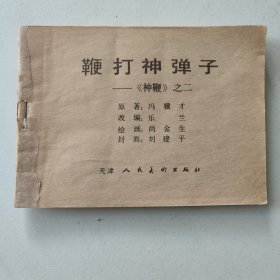 神鞭 二 连环画