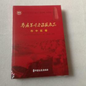 枣庄市革命老区发展史市中区卷《全新未拆封》