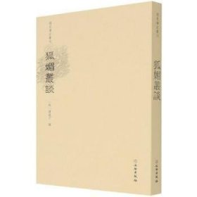 狐媚丛谈/稀见笔记丛刊