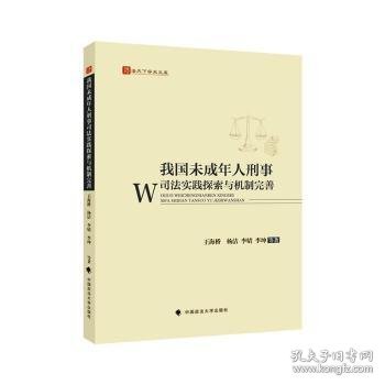 我国未成年人刑事司法实践探索与机制完善