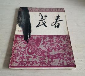 长春 文学月刊 1964.4