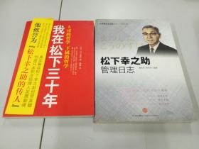 我在松下三十年：上司的哲学?下属的哲学+松下幸之助管理日志