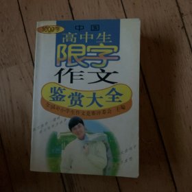 高中生限字作文鉴赏大全