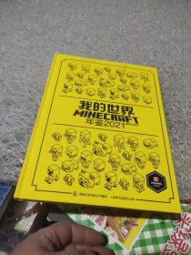 我的世界 年鉴2021(8开本精装)