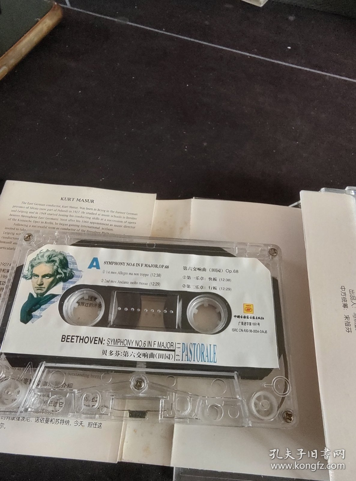 《贝多芬第六交响曲（田园）》磁带，中国音乐家音像出版社出版发行