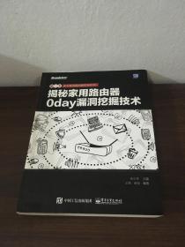 揭秘家用路由器0day漏洞挖掘技术