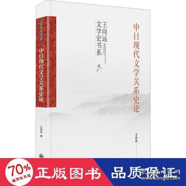 中日现代文学关系史论（一部全面系统进行中日现代文学关系史研究和比较的著作）