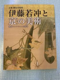 现货 进口日文 日本画 伊藤若冲と京の美术 细见コレクションの精