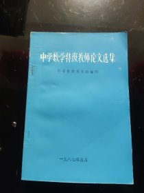 中学数学特级教师论文选集