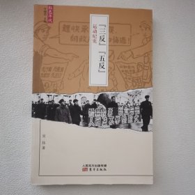 “三反”“五反”运动纪实 一版一印