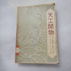 天工开物（明.宋应星著 钟广言注释 1978年中华书局香港分局出版）