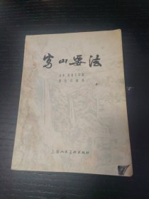 写山要法 傅抱石编译 【1957年一版一印】