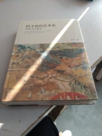 跨文化的艺术史：图像及其重影