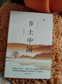 乡土中国 作家经典文库  作家出版社 教育部高中一年级指定用书