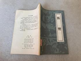 医贯1959版