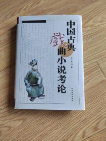 中国古典戏曲小说考论