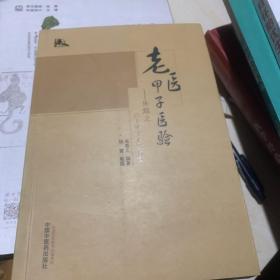 老医甲子医验 朱炼之六十年学术经验集