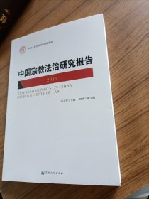 中国宗教法治研究报告