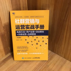 社群营销与运营实战手册电商引流用户运营活动策划内容运营品牌塑造第2版