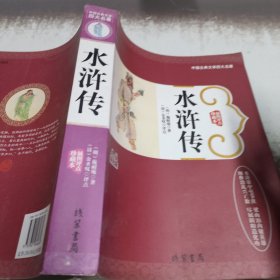 中国古典文学四大名著:插图评点珍藏本（水浒传）