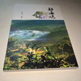 勐海味