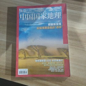 中国国家地理2020.5（总第715期）