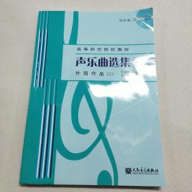 正版 声乐曲选集（修订版）外国作品（2） k