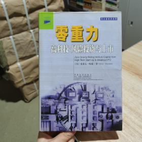 零重力：高科技.风险投资与上市 精装  有护封 2001年一版一印 （货号:F1）