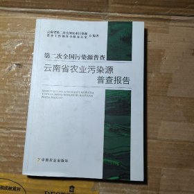 第二次全国污染资源普查云南省农业污染源普查报告