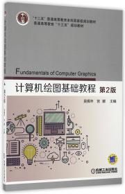 计算机绘图基础教程(第2版普通高等教育十三五规划教材) 普通图书/综合图书 编者:吴佩年//宫娜 机械工业 9787111548843