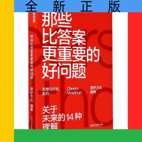 那些比答案更重要的好问题/思想马拉松系列
