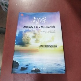 超脱：跟随瑜伽大师尤迦南达去修行