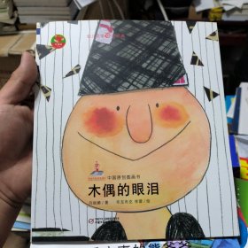 幼儿文学百年经典-木偶的眼泪-中国原创图画书（著名儿童文学作家吕丽娜著作，荣获国家出版基金资助项目）