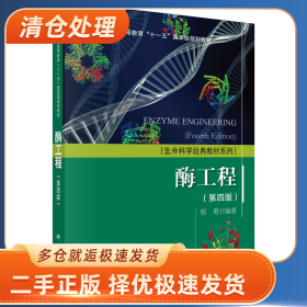 酶工程-(第四版)9787030463128郭勇一般胶版纸