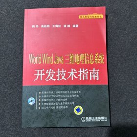 信息科学与技术丛书：World Wind Java三维地理信息系统开发技术指南