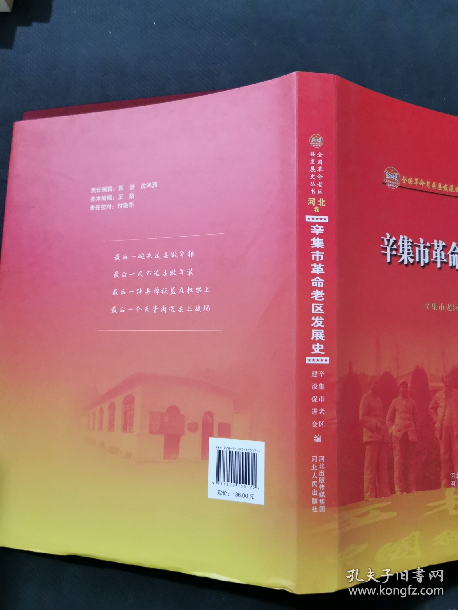 辛集市革命老区发展史