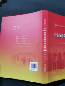 辛集市革命老区发展史