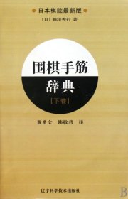 围棋手筋辞典（下卷）（日本棋院最新版）