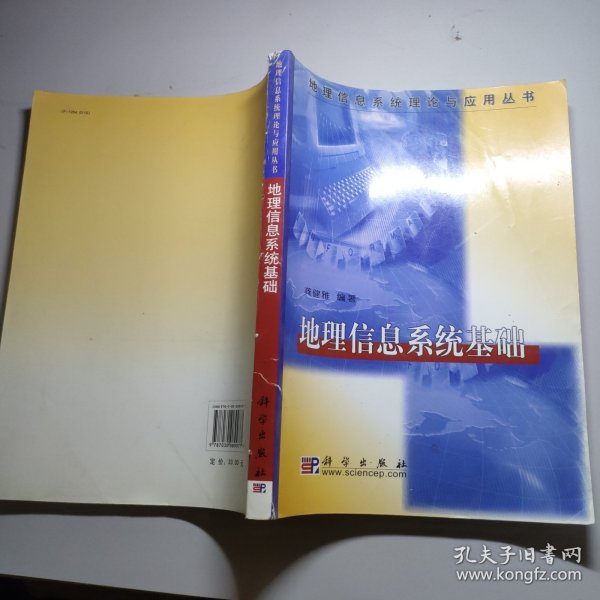 地理信息系统理论与应用丛书：地理信息系统基础