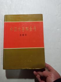 中国大百科全书—总索引