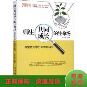 师生共同成长的生命场 课堂教与学方式优化研究