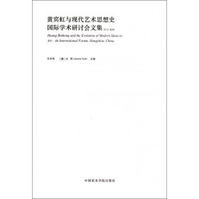 黄宾虹与现代艺术思想史国际学术研讨会文集(2012杭州)